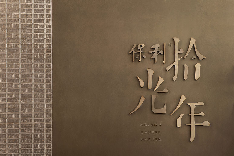 Musae´s Lauren Garden Cheng Chung Design (16)